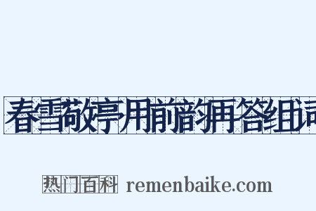 春雪敬亭用前韵再答组词是什么意思的图片